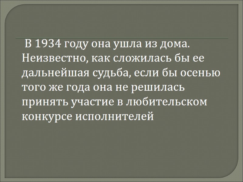 В 1934 году она ушла из дома. Неизвестно, как сложилась бы ее дальнейшая судьба,